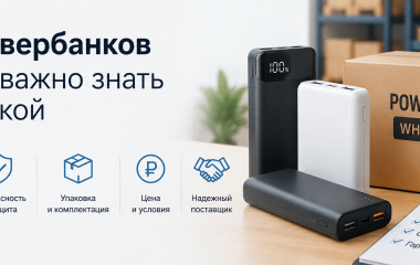 Покупка повербанков оптом: что важно знать перед закупкой