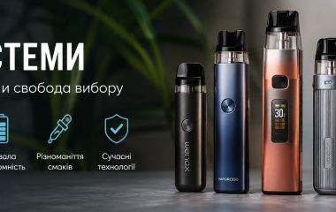 Под система: чому цей формат електронних сигарет стає дедалі популярнішим